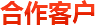 合作客戶